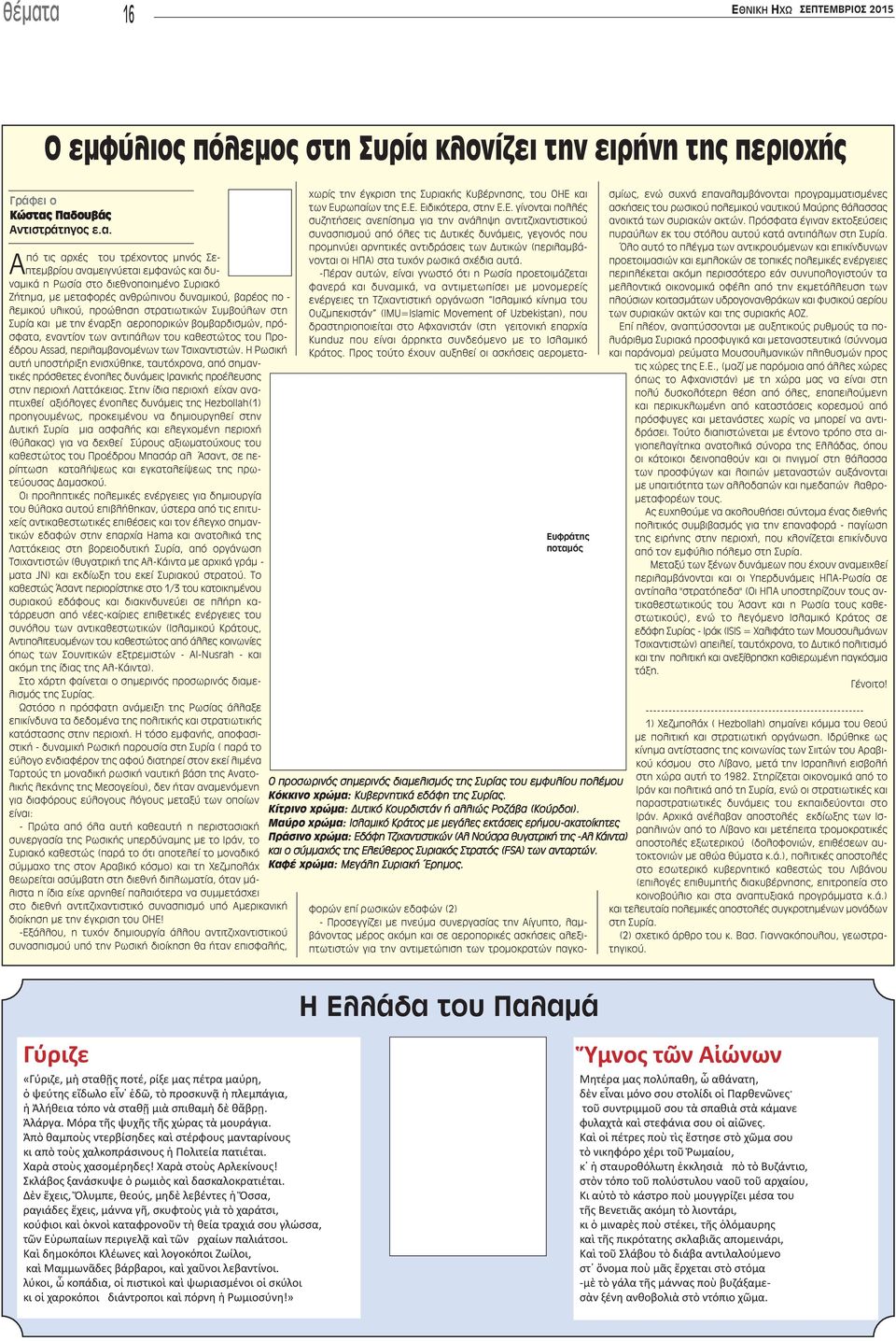 και δυναμικά η Ρωσία στο διεθνοποιημένο Συριακό Ζήτημα, με μεταφορές αν θρώπινου δυναμικού, βαρέος πο - λεμικού υλικού, προώθηση στρα τιωτικών Συμ βούλων στη Συρία και με την έναρξη αεροπορικών βομ