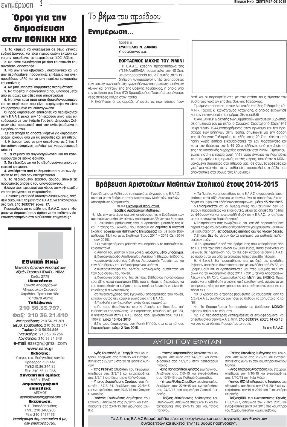 Να τηρείται η δεοντολογία που υπαγορεύεται από τις αρχές και αξίες που υπηρετήσαμε. 6.