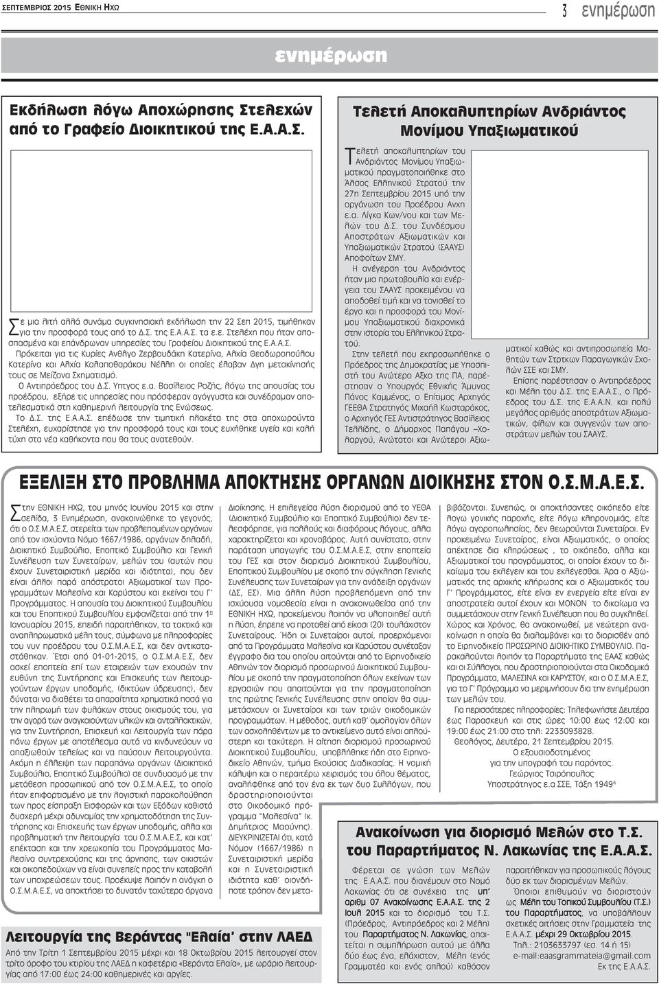 Ο Αντιπρόεδρος του Δ.Σ. Υπτγος ε.α. Βασίλειος Ροζής, λόγω της απουσίας του προέδρου, εξήρε τις υπηρεσίες που πρόσφεραν αγόγγυστα και συνέδραμαν αποτελεσματικά στη καθημερινή λειτουργία της Ενώσεως.