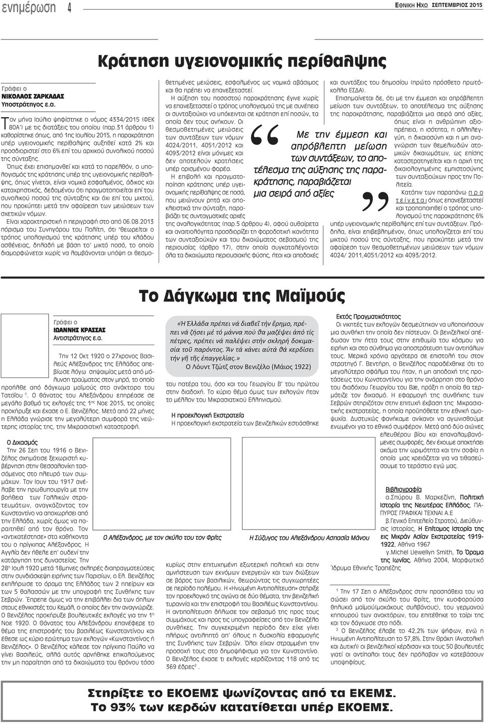 Όπως έχει επισημανθεί και κατά το παρελθόν, ο υπολογισμός της κράτησης υπέρ της υγειονομικής περίθαλψης, όπως γίνεται, είναι νομικά εσφαλμένος, άδικος και καταχρηστικός, δεδομένου ότι