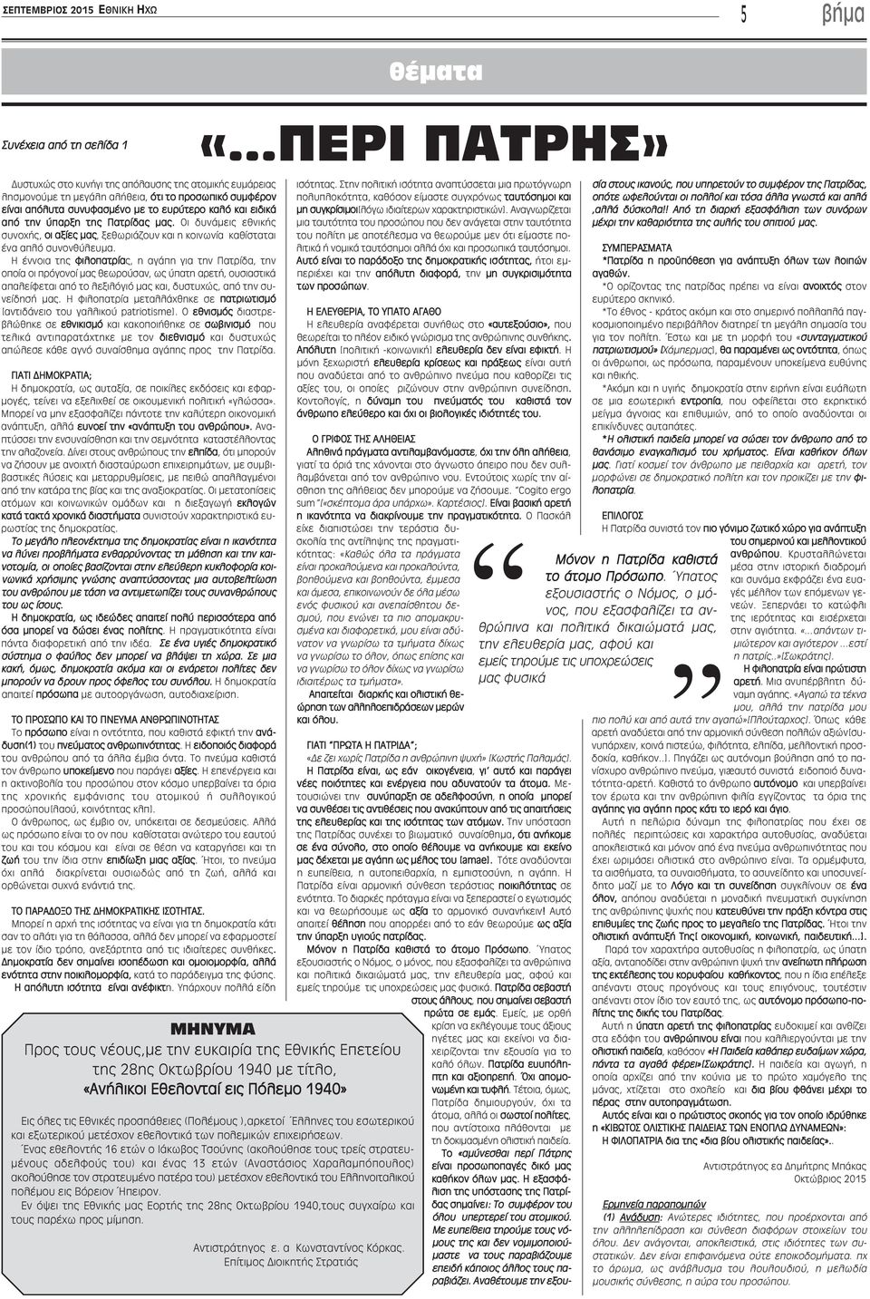 της Πατρίδας μας. Οι δυνάμεις εθνικής συνοχής, οι αξίες μας, ξεθωριάζουν και η κοινωνία καθίσταται ένα απλό συνονθύλευμα.