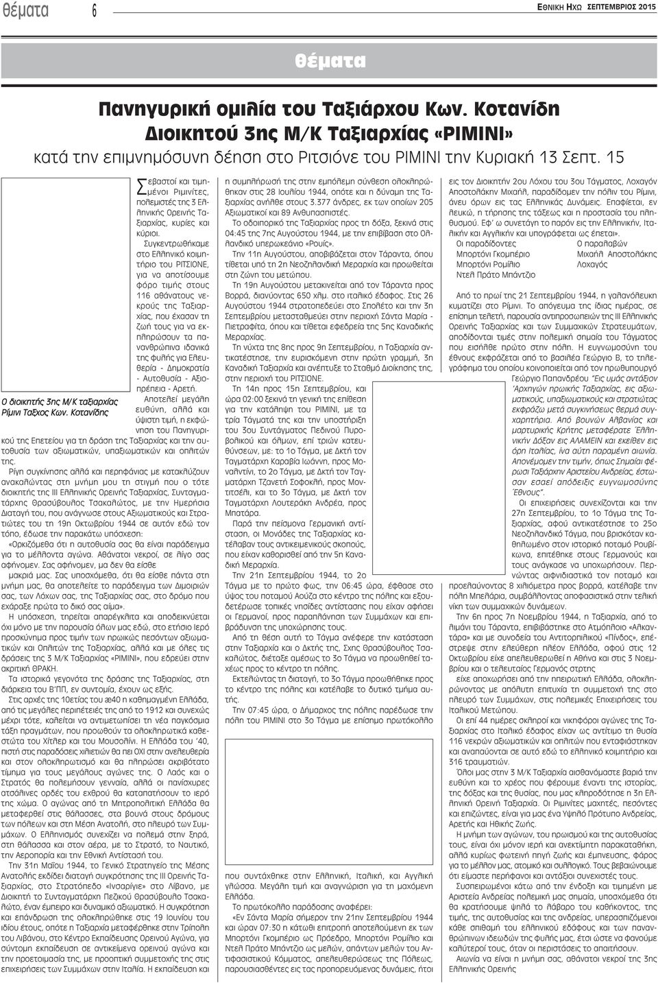 Συγκεντρωθήκαμε στο Ελληνικό κοιμητήριο του ΡΙΤΣΙΟΝΕ, για να αποτίσουμε φόρο τιμής στους 116 αθάνατους νεκρούς της Ταξιαρχίας, που έχασαν τη ζωή τους για να εκπληρώσουν τα πανανθρώπινα ιδανικά της