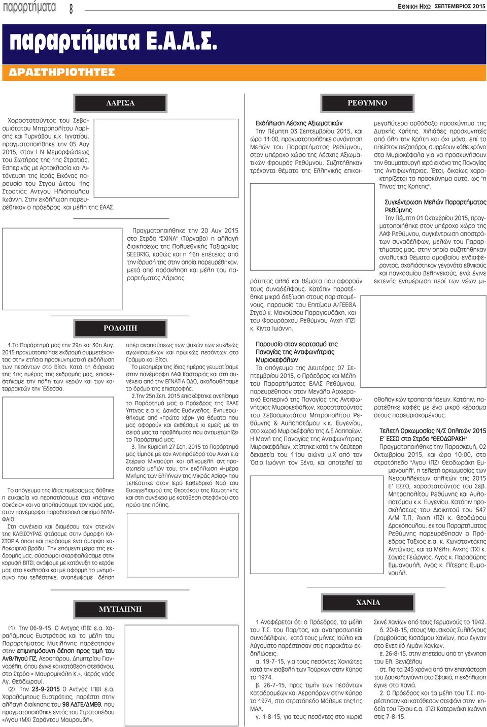 κ. Ιγνατίου, πραγματοποιήθηκε την 05 Αυγ 2015, στον Ι Ν Μεμορφώσεως του Σωτήρος της 1ης Στρατιάς, Εσπερινός με Αρτοκλασία και Λιτάνευση της Ιεράς Εικόνας παρουσία του Στγου Δκτου 1ης Στρατιάς Αντγου