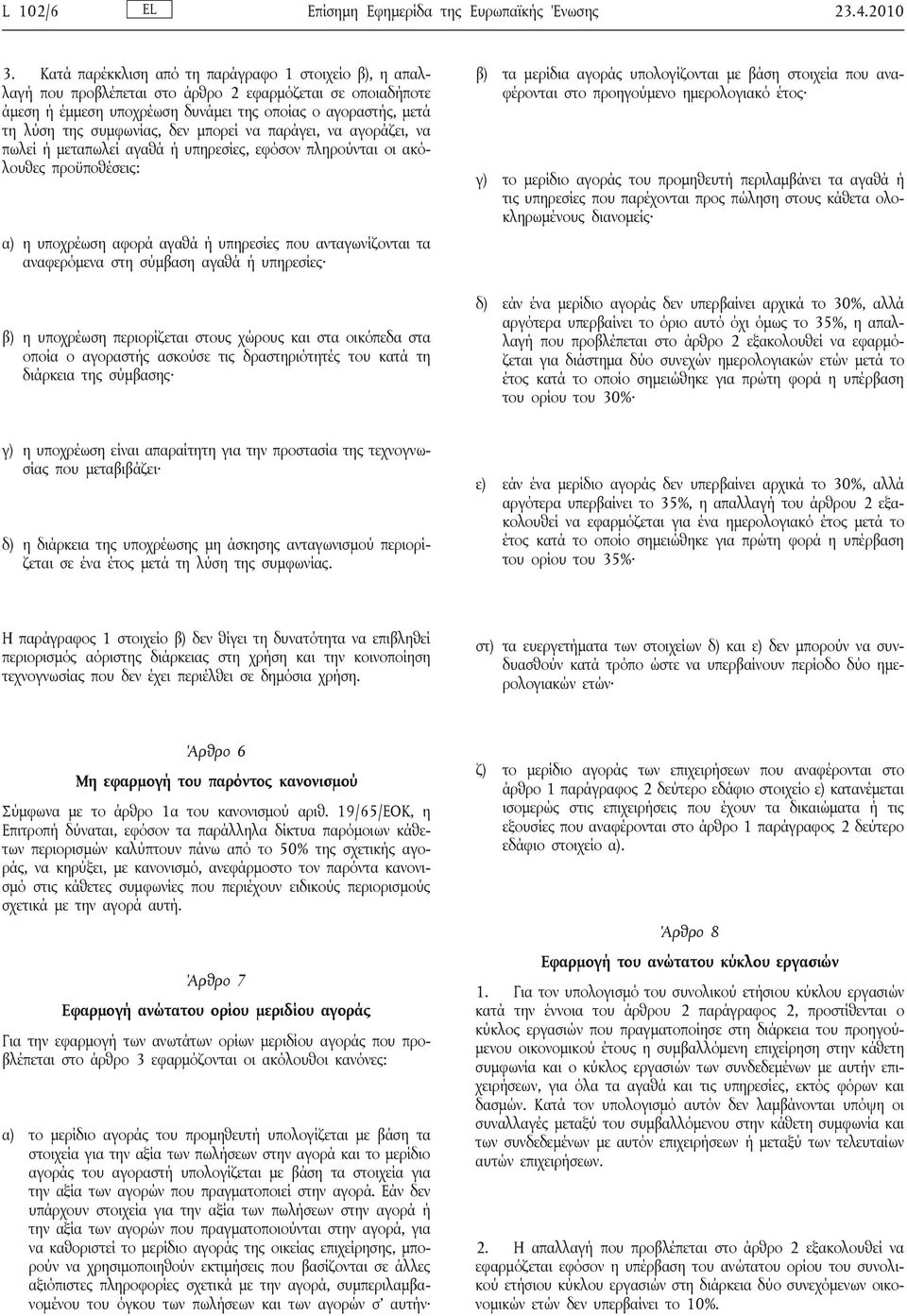 δεν μπορεί να παράγει, να αγοράζει, να πωλεί ή μεταπωλεί αγαθά ή υπηρεσίες, εφόσον πληρούνται οι ακόλουθες προϋποθέσεις: α) η υποχρέωση αφορά αγαθά ή υπηρεσίες που ανταγωνίζονται τα αναφερόμενα στη