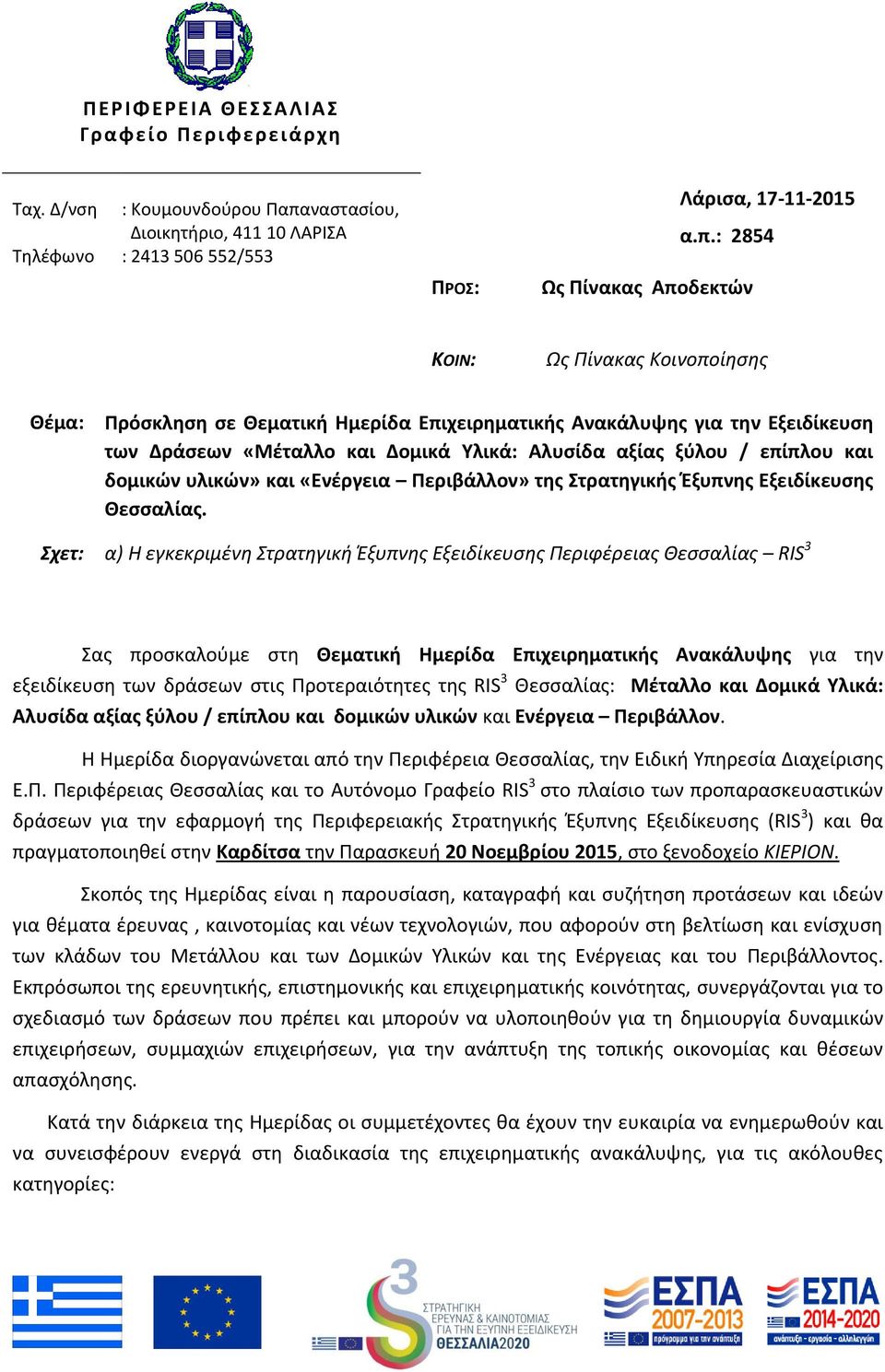 : 2854 Ωσ Πίνακασ Αποδεκτϊν ΚΟΙΝ: Ωσ Πίνακασ Κοινοποίηςησ Θζμα: Πρόςκλθςθ ςε Θεματικι Ημερίδα Επιχειρθματικισ Ανακάλυψθσ για τθν Εξειδίκευςθ των Δράςεων «Μζταλλο και Δομικά Τλικά: Αλυςίδα αξίασ ξφλου