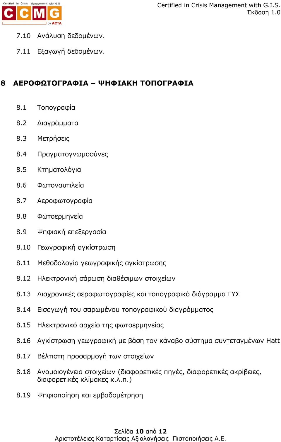 13 ιαχρονικές αεροφωτογραφίες και τοπογραφικό διάγραµµα ΓΥΣ 8.14 Εισαγωγή του σαρωµένου τοπογραφικού διαγράµµατος 8.15 Ηλεκτρονικό αρχείο της φωτοερµηνείας 8.