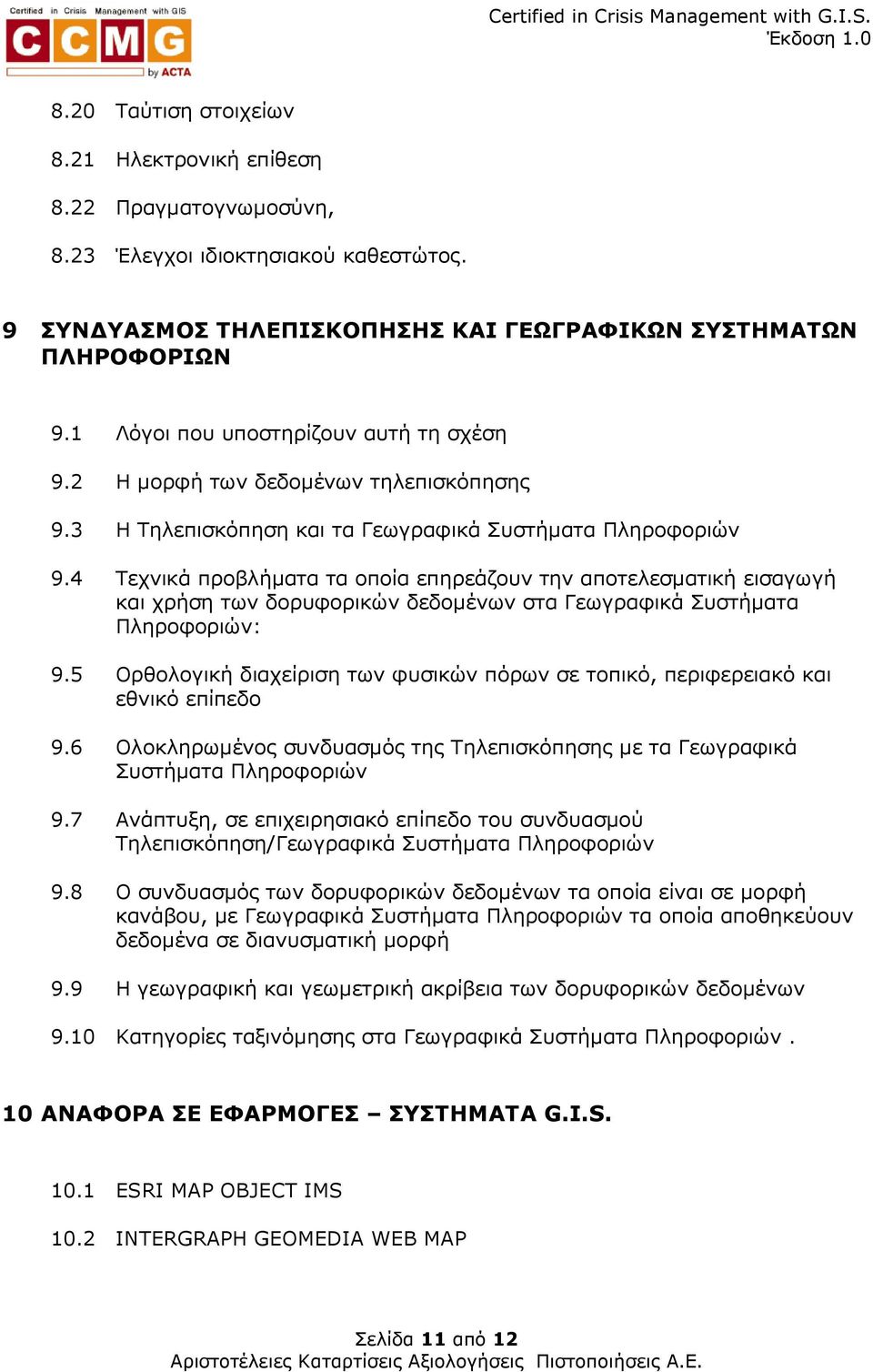 4 Τεχνικά προβλήµατα τα οποία επηρεάζουν την αποτελεσµατική εισαγωγή και χρήση των δορυφορικών δεδοµένων στα Γεωγραφικά Συστήµατα Πληροφοριών: 9.