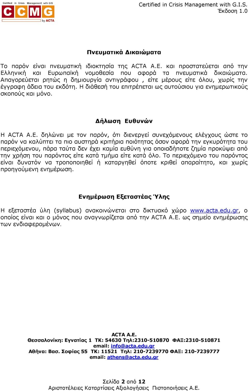 ήλωση Ευθυνών H ACTA A.E.