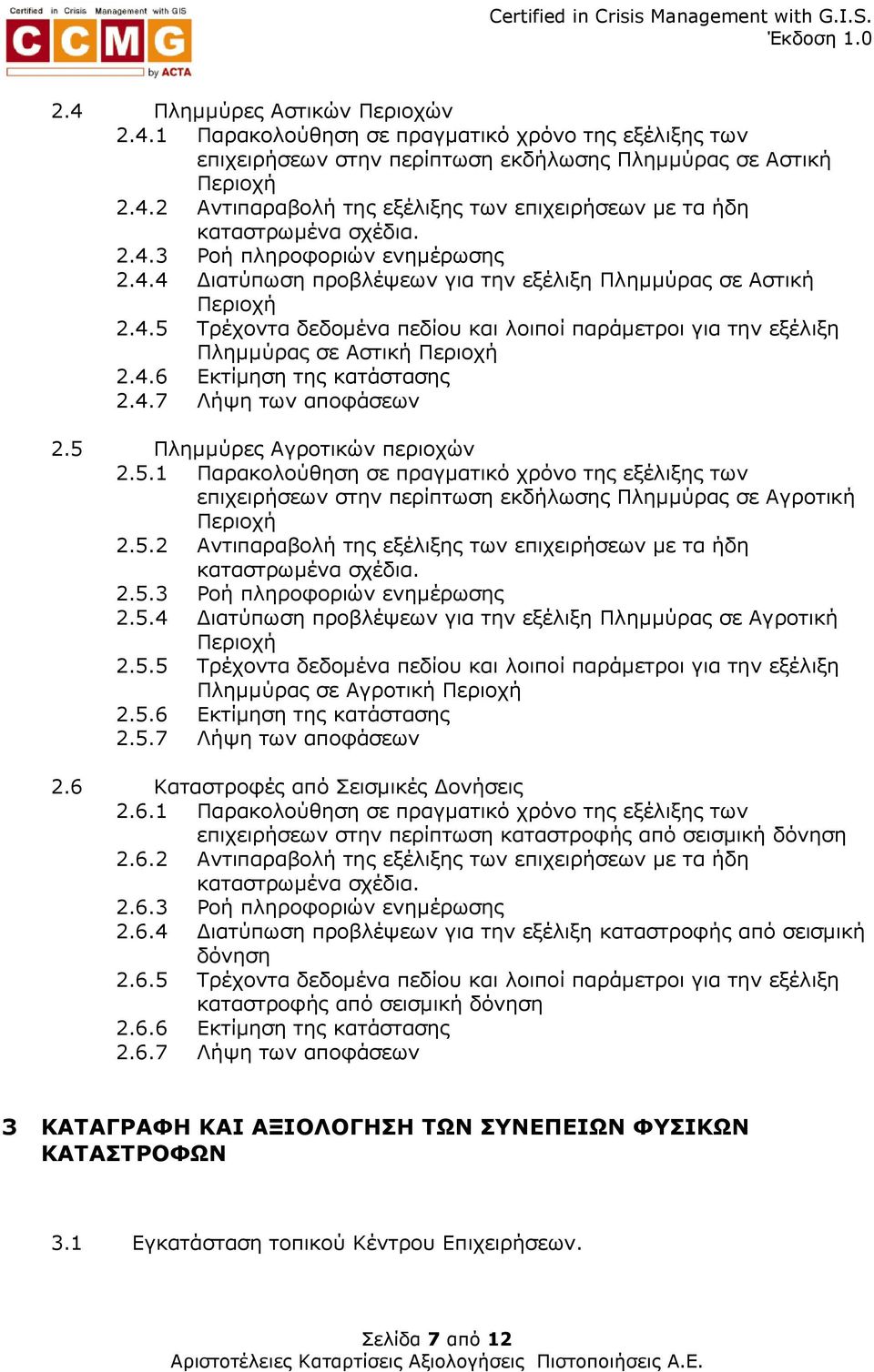 4.6 Εκτίµηση της κατάστασης 2.4.7 Λήψη των αποφάσεων 2.5 Πληµµύρες Αγροτικών περιοχών 2.5.1 Παρακολούθηση σε πραγµατικό χρόνο της εξέλιξης των επιχειρήσεων στην περίπτωση εκδήλωσης Πληµµύρας σε Αγροτική Περιοχή 2.