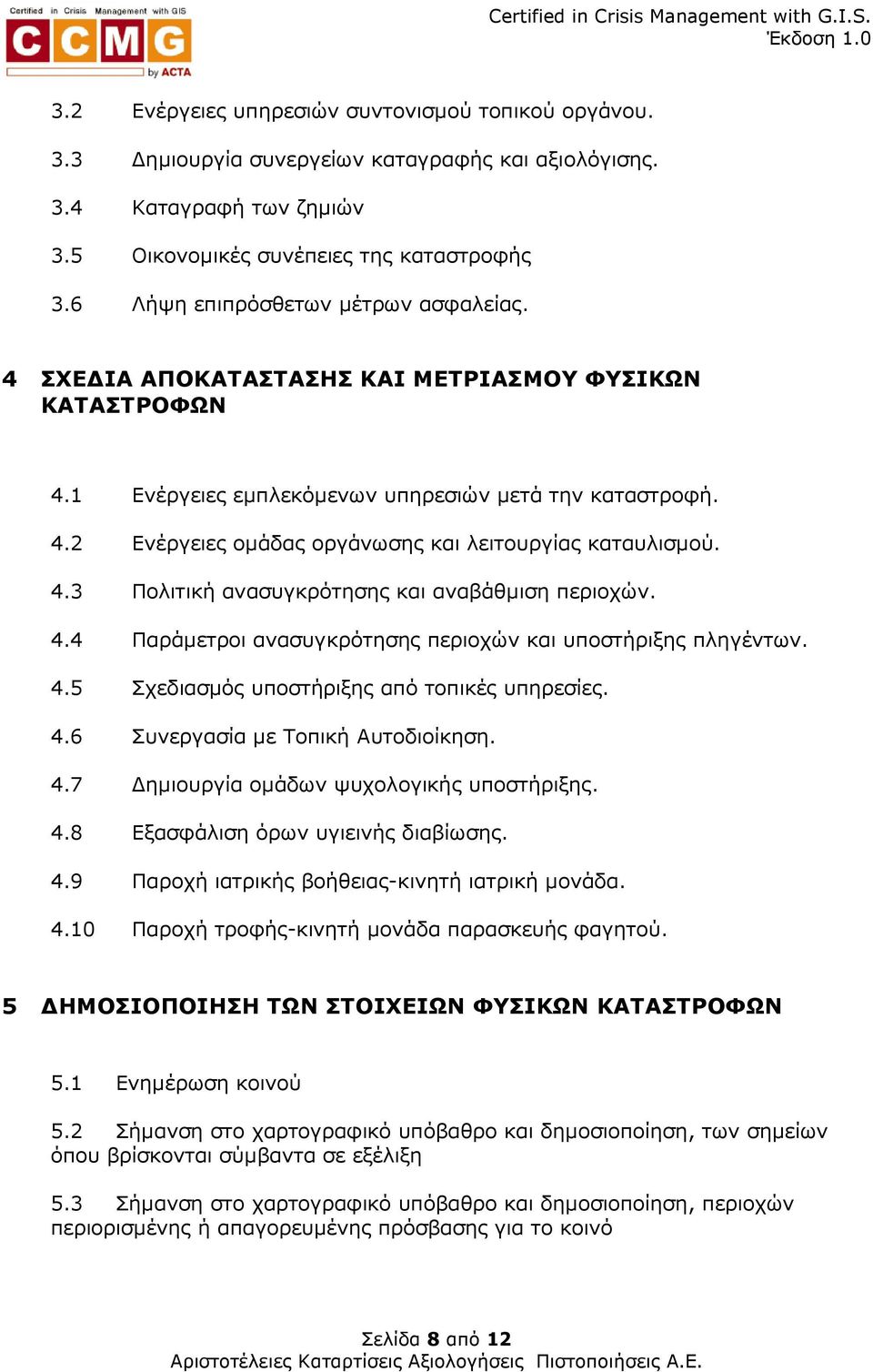 4.3 Πολιτική ανασυγκρότησης και αναβάθµιση περιοχών. 4.4 Παράµετροι ανασυγκρότησης περιοχών και υποστήριξης πληγέντων. 4.5 Σχεδιασµός υποστήριξης από τοπικές υπηρεσίες. 4.6 Συνεργασία µε Τοπική Αυτοδιοίκηση.
