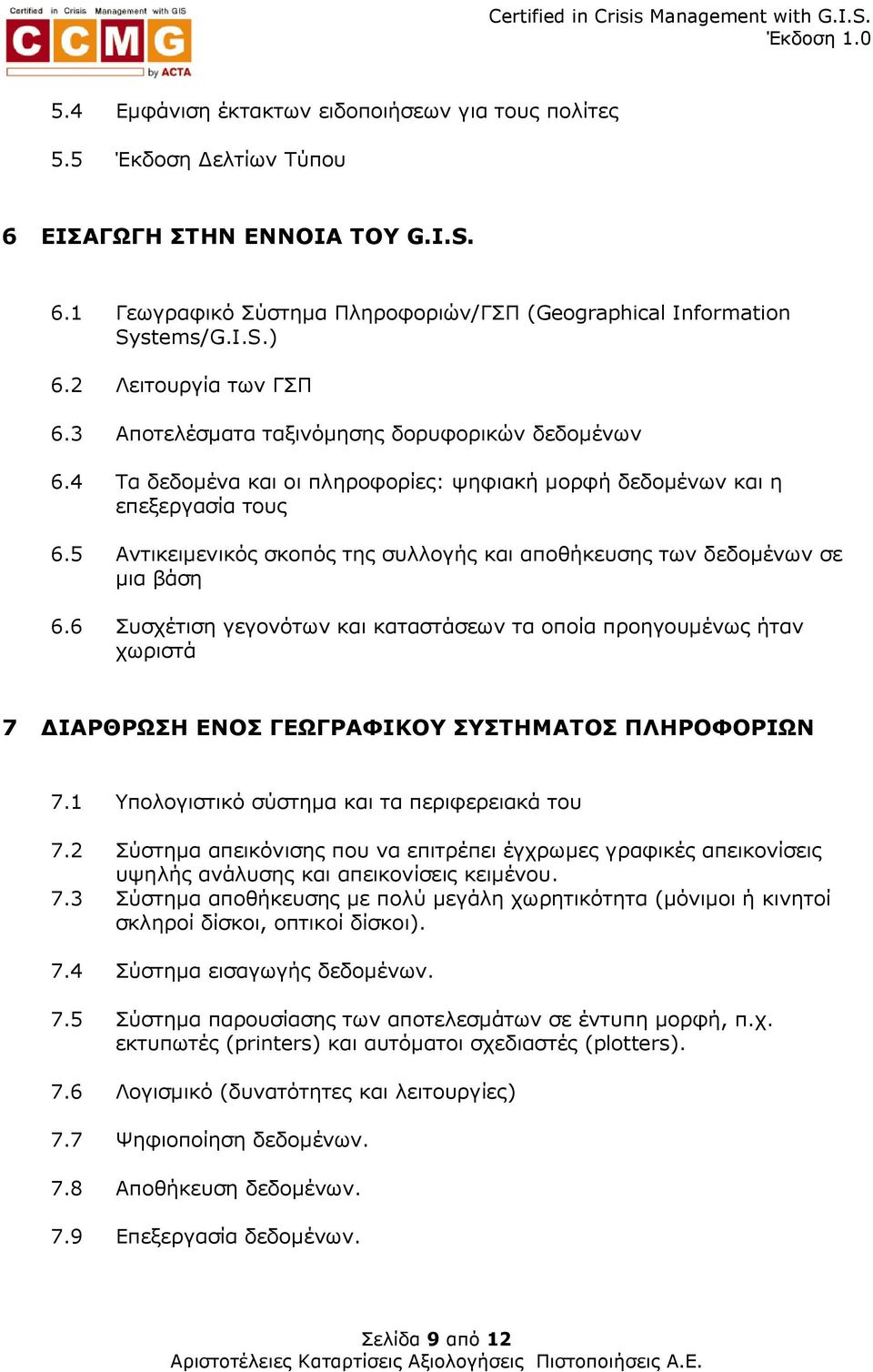 5 Αντικειµενικός σκοπός της συλλογής και αποθήκευσης των δεδοµένων σε µια βάση 6.