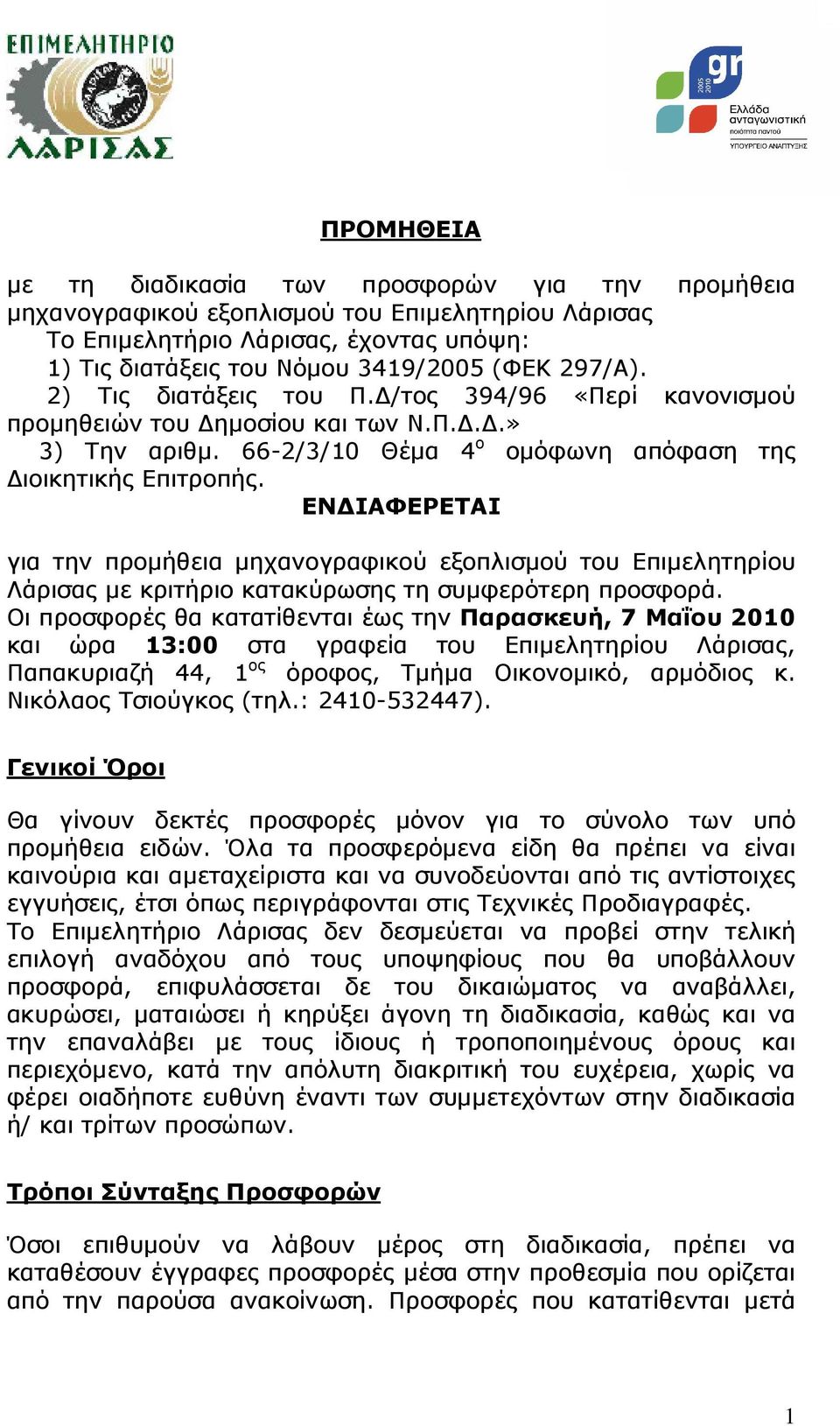 ΕΝ ΙΑΦΕΡΕΤΑΙ για την προµήθεια µηχανογραφικού εξοπλισµού του Επιµελητηρίου Λάρισας µε κριτήριο κατακύρωσης τη συµφερότερη προσφορά.
