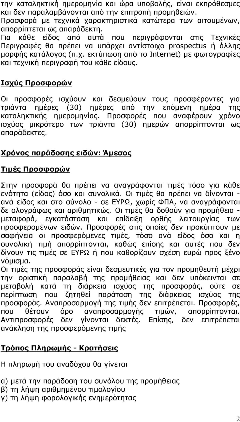 Για κάθε είδος από αυτά που περιγράφονται στις Τεχνικές Περιγραφές θα πρέπει να υπάρχει αντίστοιχο prospectus ή άλλης µορφής κατάλογος (π.χ. εκτύπωση από το Internet) µε φωτογραφίες και τεχνική περιγραφή του κάθε είδους.