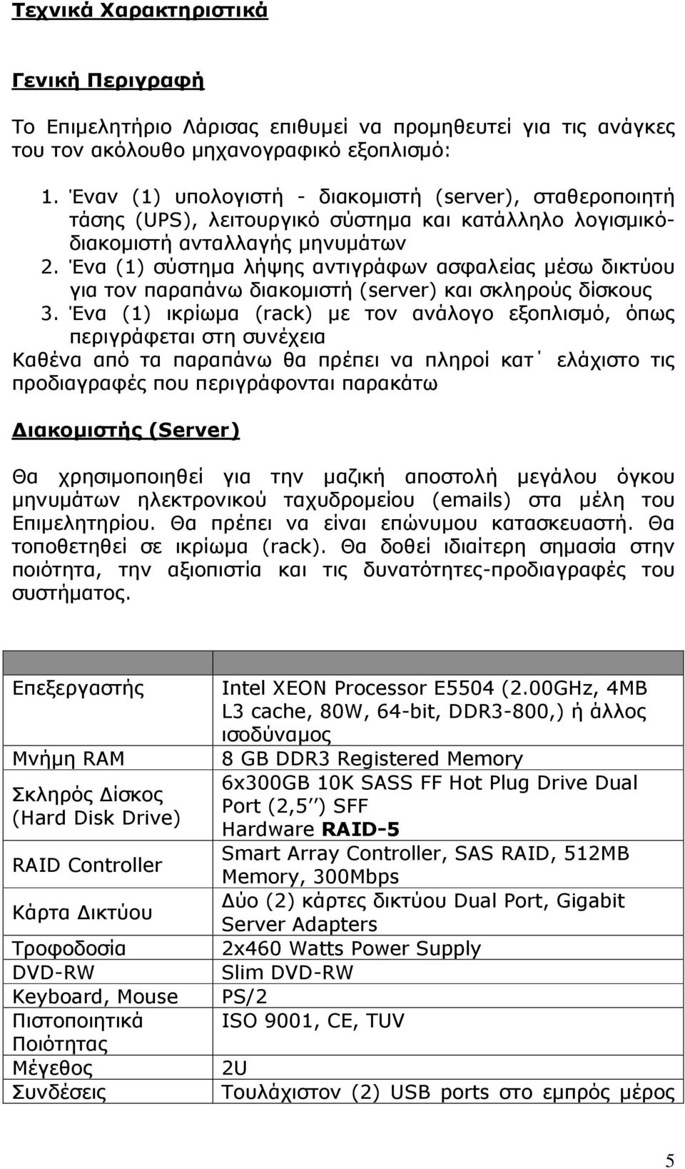 Ένα (1) σύστηµα λήψης αντιγράφων ασφαλείας µέσω δικτύου για τον παραπάνω διακοµιστή (server) και σκληρούς δίσκους 3.
