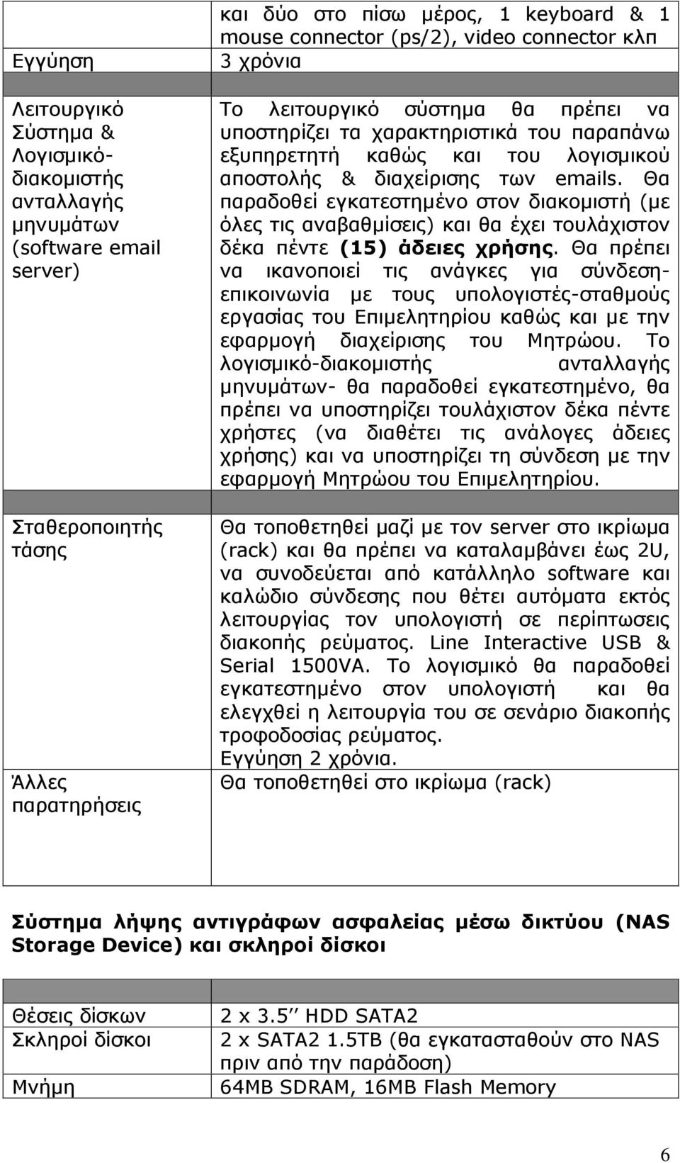 Θα παραδοθεί εγκατεστηµένο στον διακοµιστή (µε όλες τις αναβαθµίσεις) και θα έχει τουλάχιστον δέκα πέντε (15) άδειες χρήσης.