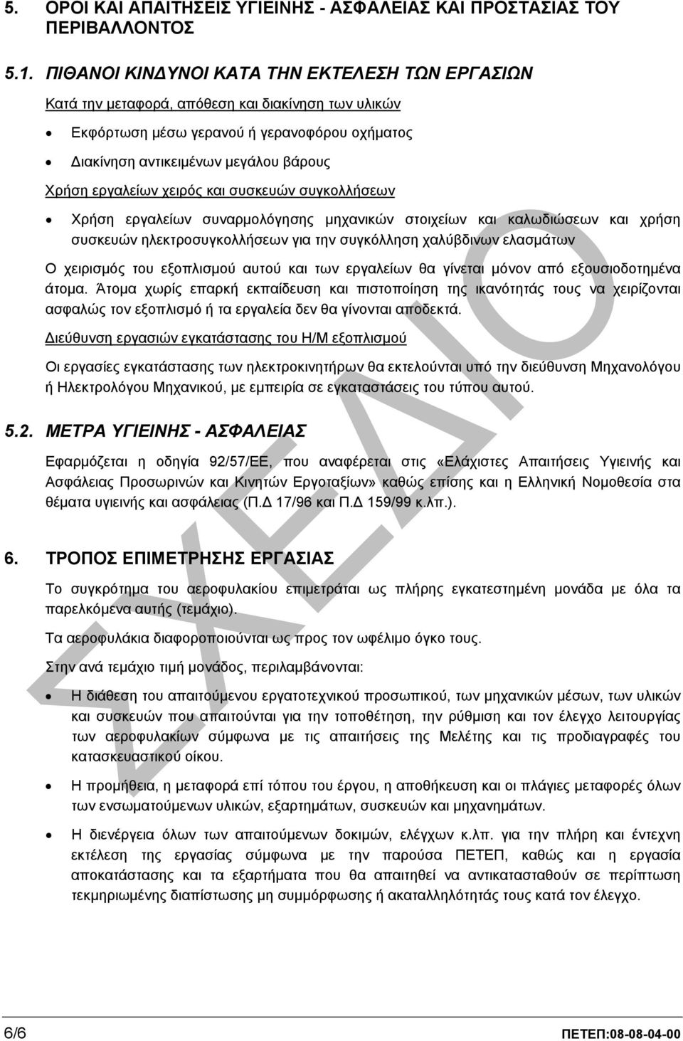 χειρός και συσκευών συγκολλήσεων Χρήση εργαλείων συναρµολόγησης µηχανικών στοιχείων και καλωδιώσεων και χρήση συσκευών ηλεκτροσυγκολλήσεων για την συγκόλληση χαλύβδινων ελασµάτων Ο χειρισµός του