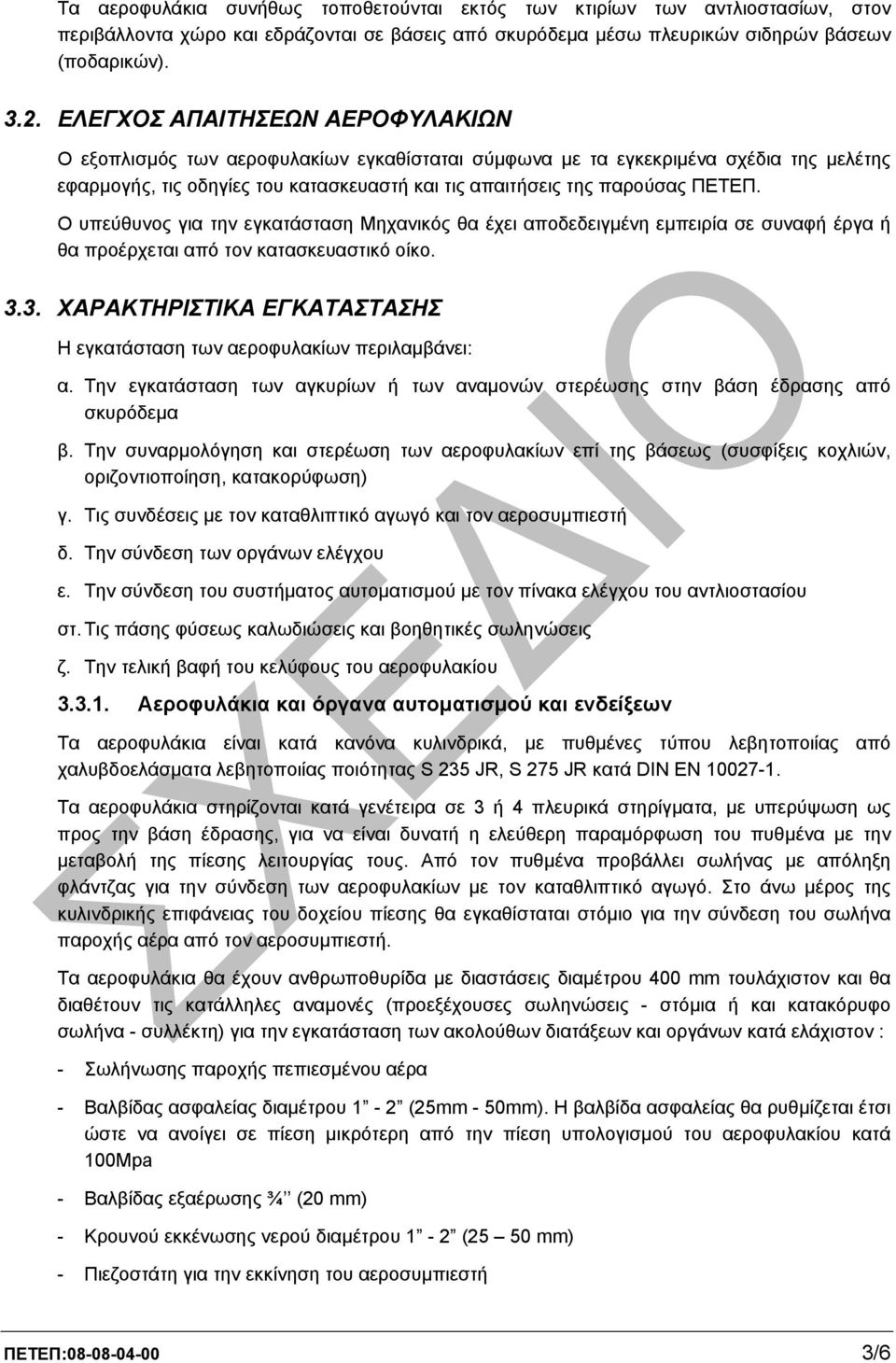 Ο υπεύθυνος για την εγκατάσταση Μηχανικός θα έχει αποδεδειγµένη εµπειρία σε συναφή έργα ή θα προέρχεται από τον κατασκευαστικό οίκο. 3.