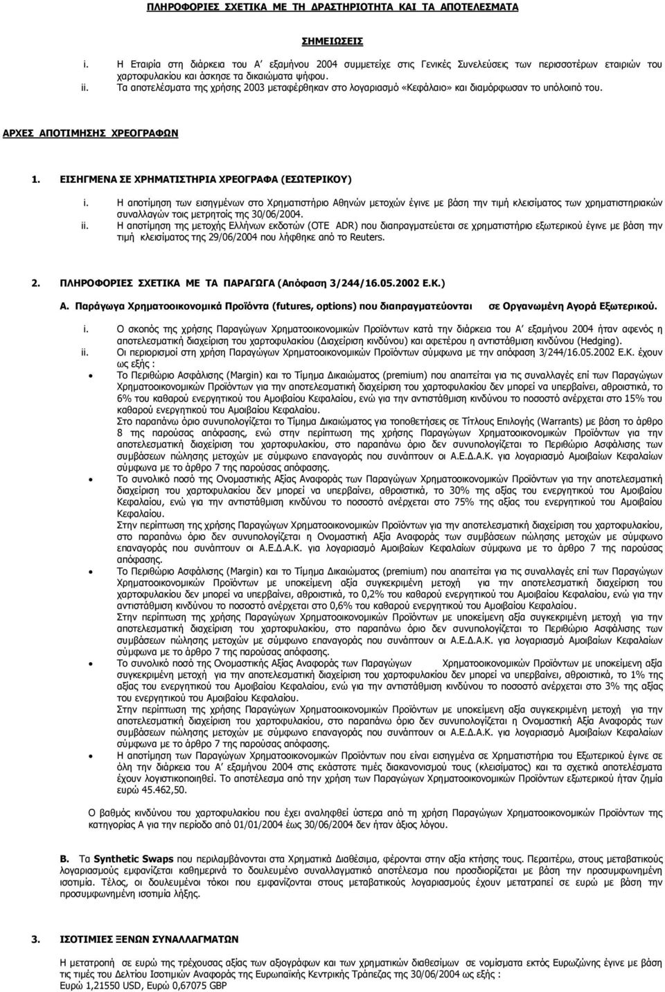 Τα αποτελέσµατα της χρήσης 2003 µεταφέρθηκαν στο λογαριασµό «Κεφάλαιο» και διαµόρφωσαν το υπόλοιπό του. ΑΡΧΕΣ ΑΠΟΤΙΜΗΣΗΣ ΧΡΕΟΓΡΑΦΩΝ 1. ΕΙΣΗΓΜΕΝΑ ΣΕ ΧΡΗΜΑΤΙΣΤΗΡΙΑ ΧΡΕΟΓΡΑΦΑ (ΕΣΩΤΕΡΙΚΟΥ) i.