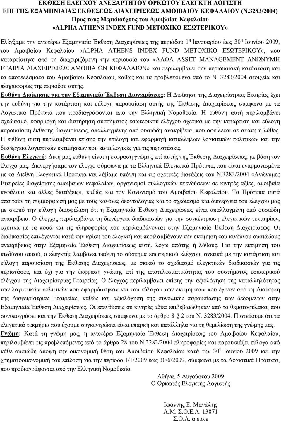 Ιουνίου 2009, του Αμοιβαίου Κεφαλαίου «ALPHA ATHENS INDEX FUND ΜΕΤΟΧΙΚΟ ΕΣΩΤΕΡΙΚΟΥ», που καταρτίστηκε από τη διαχειριζόμενη την περιουσία του «ΑΛΦΑ ASSET MANAGEMENT ΑΝΩΝΥΜΗ ΕΤΑΙΡΙΑ ΔΙΑΧΕΙΡΙΣΕΩΣ