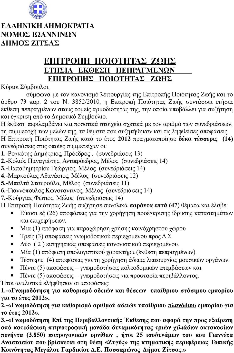 3852/2010, η Επιτροπή Ποιότητας Ζωής συντάσσει ετήσια έκθεση πεπραγμένων στους τομείς αρμοδιότητάς της, την οποία υποβάλλει για συζήτηση και έγκριση από το Δημοτικό Συμβούλιο.