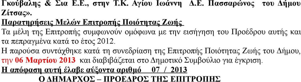 αυτής και τα πεπραγμένα κατά το έτος 2012.