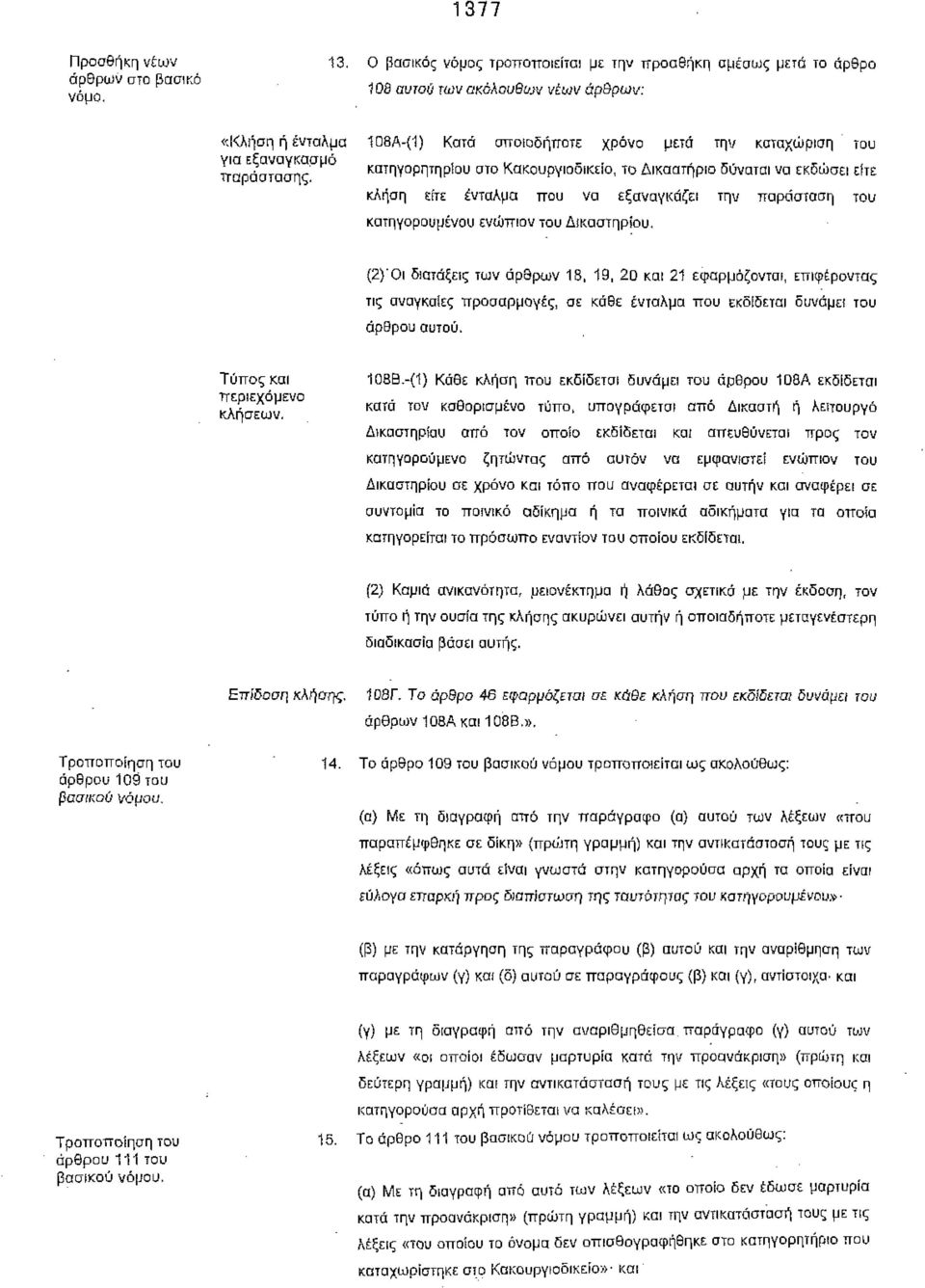 κατηγορουμένου ενώπιον του Δικαστηρίου. (2)Όι διατάξει των άρθρων 18, 19, 20 και 21 εφαρμόζονται, επιφέροντα τι αναγκαίε προσαρμογέ, σε κάθε ένταλμα που εκδίδεται δυνάμει του άρθρου αυτού.