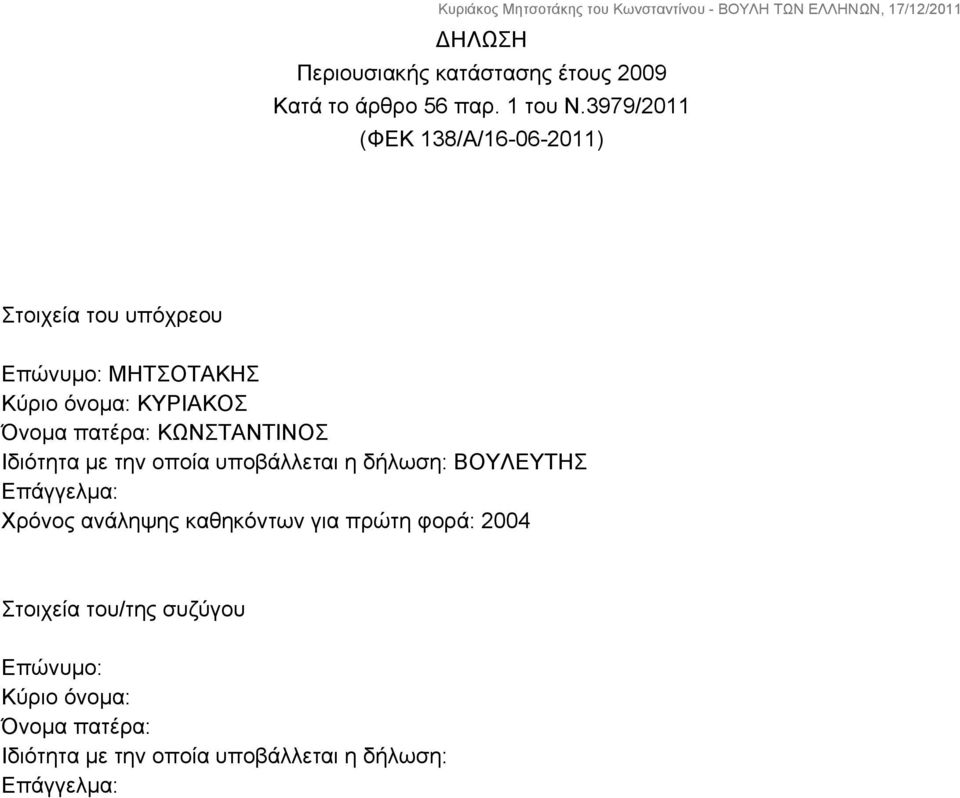 πατέρα: ΚΩΝΣΤΑΝΤΙΝΟΣ Ιδιότητα με την οποία υποβάλλεται η δήλωση: ΒΟΥΛΕΥΤΗΣ Επάγγελμα: Χρόνος ανάληψης