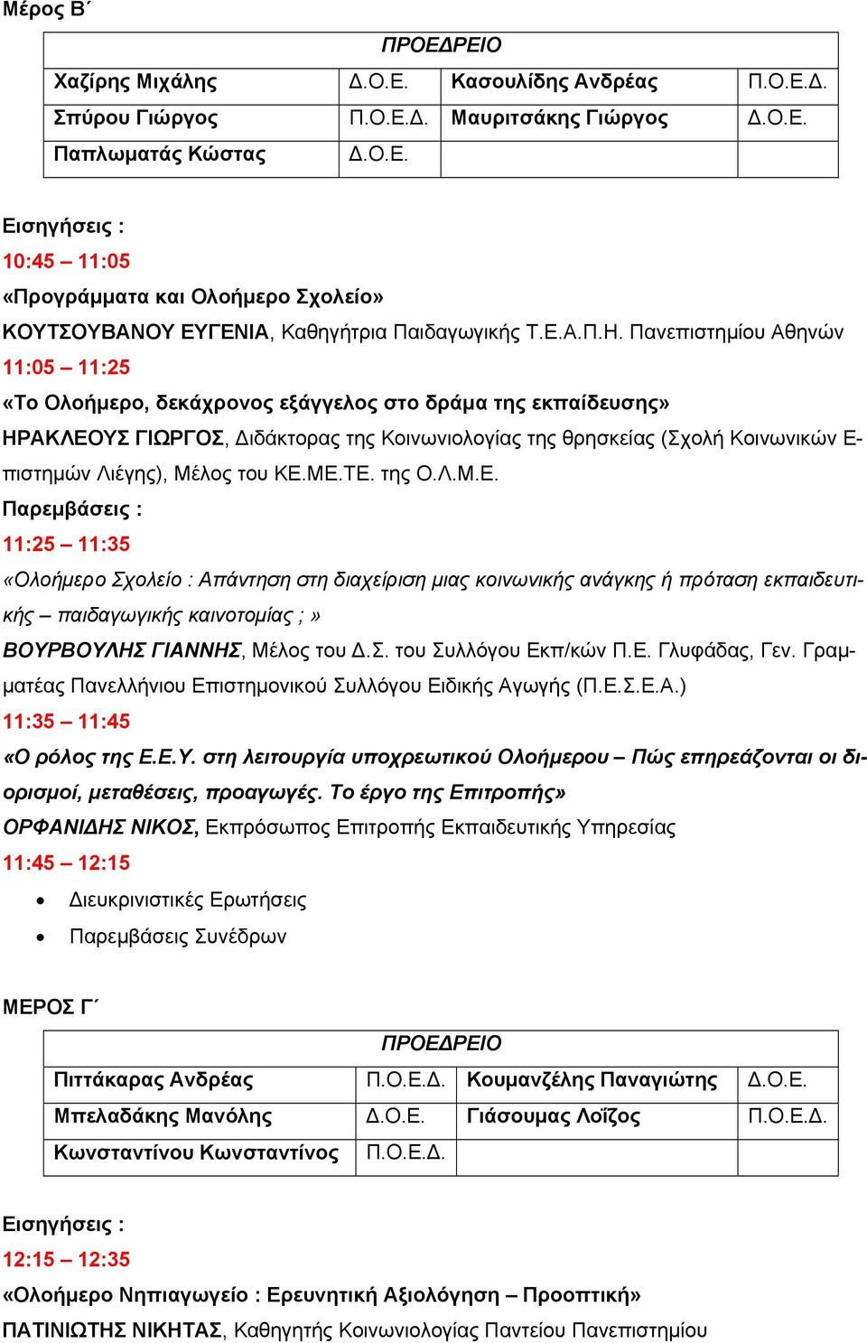 Πανεπιστημίου Αθηνών 11:05 11:25 «Το Ολοήμερο, δεκάχρονος εξάγγελος στο δράμα της εκπαίδευσης» ΗΡΑΚΛΕΟΥΣ ΓΙΩΡΓΟΣ, Διδάκτορας της Κοινωνιολογίας της θρησκείας (Σχολή Κοινωνικών Ε- πιστημών Λιέγης),