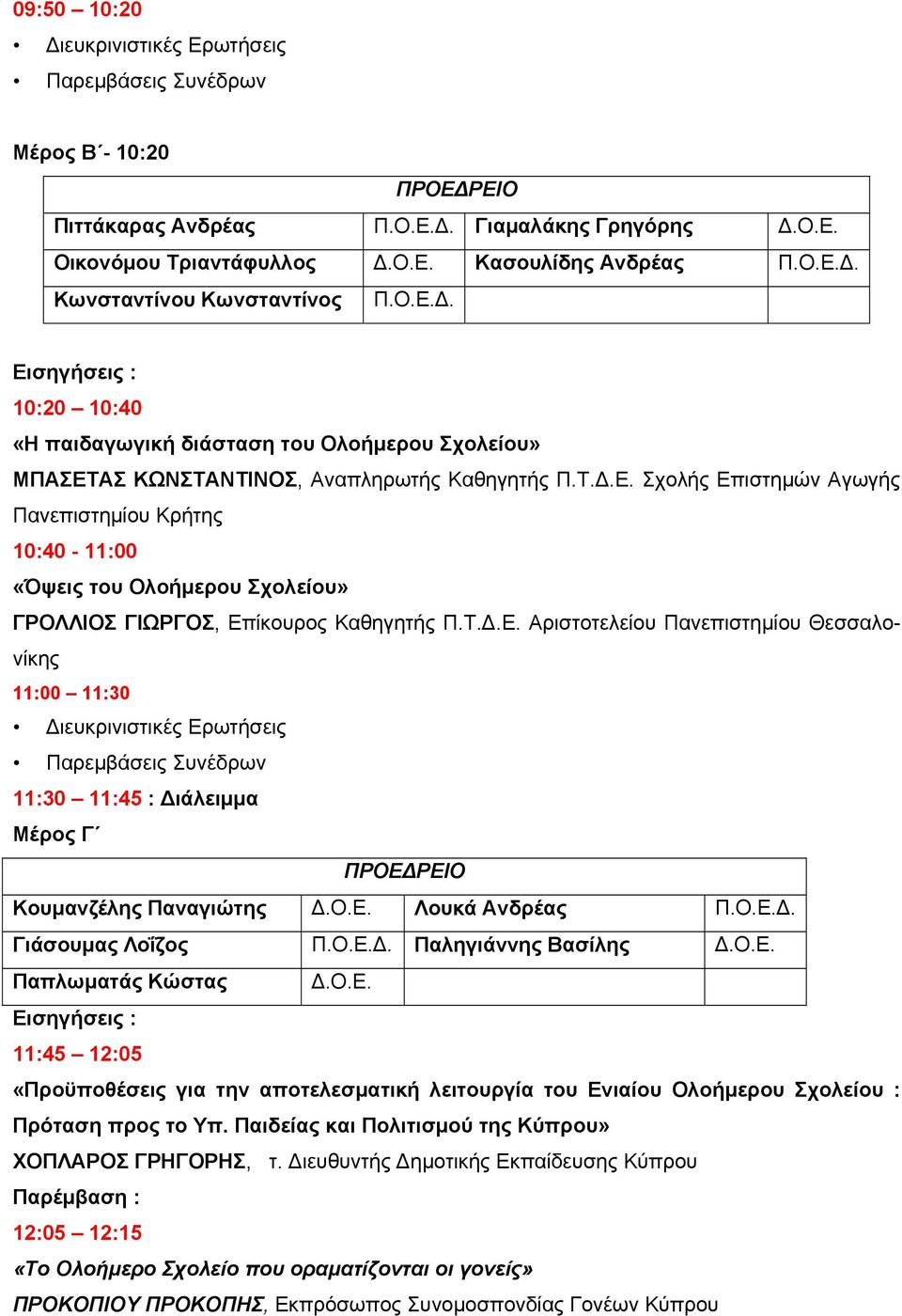 Ο.Ε. Λουκά Ανδρέας Π.Ο.Ε.Δ. Γιάσουμας Λοΐζος Π.Ο.Ε.Δ. Παληγιάννης Βασίλης Δ.Ο.Ε. Παπλωματάς Κώστας Δ.Ο.Ε. 11:45 12:05 «Προϋποθέσεις για την αποτελεσματική λειτουργία του Ενιαίου Ολοήμερου Σχολείου : Πρόταση προς το Υπ.