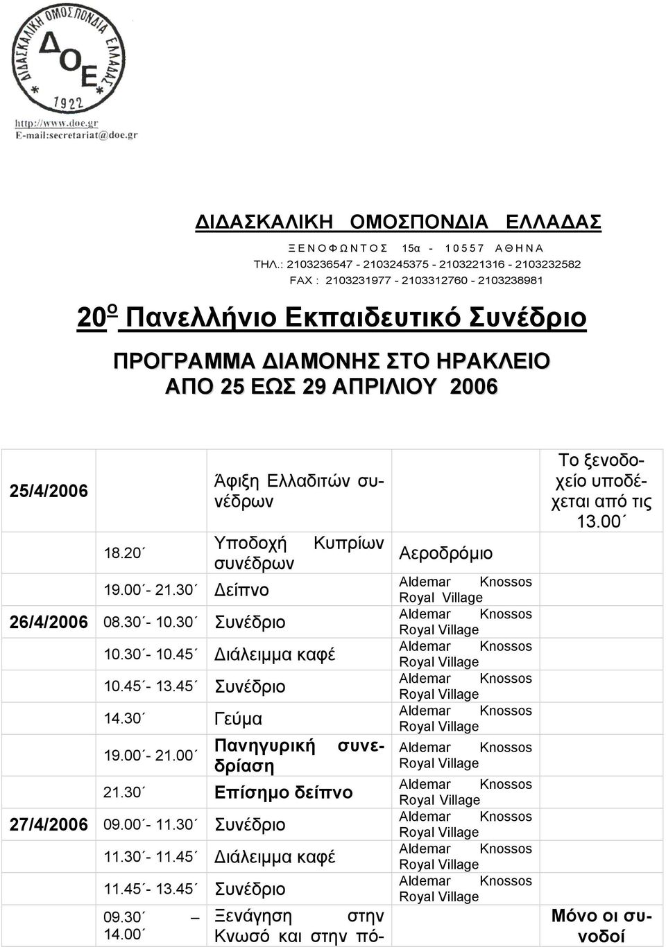 ΕΩΣ 29 ΑΠΡΙΛΙΟΥ 2006 25/4/2006 18.20 19.00-21.30 Άφιξη Ελλαδιτών συνέδρων Υποδοχή συνέδρων Δείπνο 26/4/2006 08.30-10.30 Συνέδριο 10.30-10.45 10.45-13.