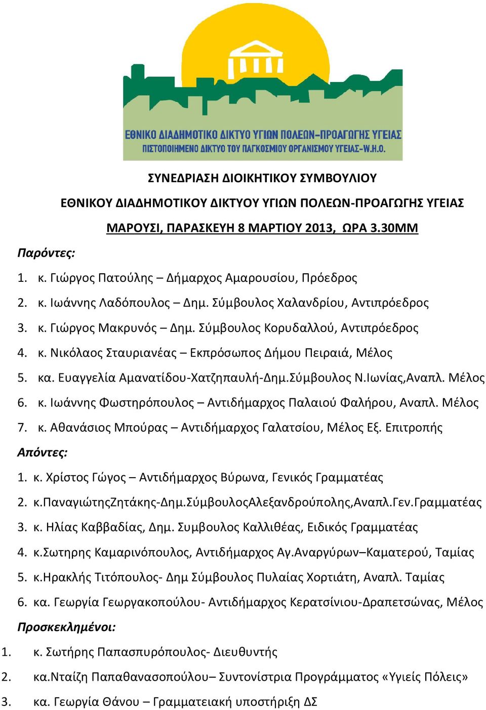 κα. Ευαγγελία Αμανατίδου-Χατζηπαυλή-Δημ.Σύμβουλος Ν.Ιωνίας,Αναπλ. Μέλος 6. κ. Ιωάννης Φωστηρόπουλος Αντιδήμαρχος Παλαιού Φαλήρου, Αναπλ. Μέλος 7. κ. Αθανάσιος Μπούρας Αντιδήμαρχος Γαλατσίου, Μέλος Εξ.