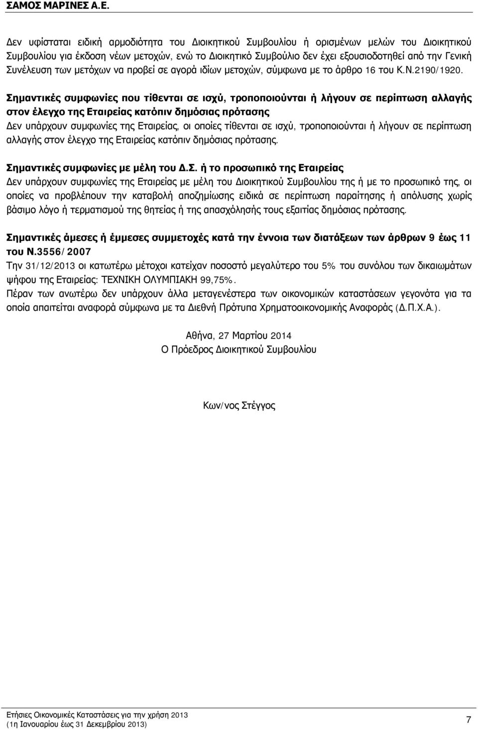 Σημαντικές συμφωνίες που τίθενται σε ισχύ, τροποποιούνται ή λήγουν σε περίπτωση αλλαγής στον έλεγχο της Εταιρείας κατόπιν δημόσιας πρότασης Δεν υπάρχουν συμφωνίες της Εταιρείας, οι οποίες τίθενται σε