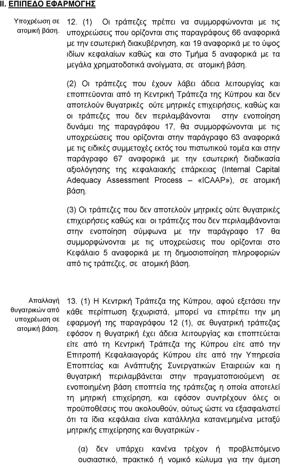 5 αναφορικά µε τα µεγάλα χρηµατοδοτικά ανοίγµατα, σε ατοµική βάση.