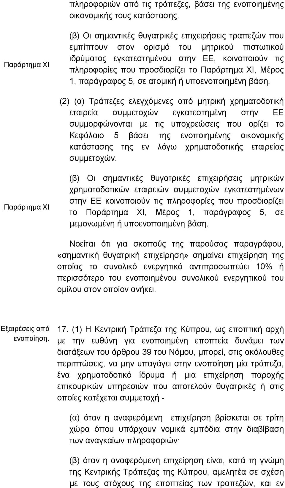 Παράρτηµα ΧΙ, Μέρος 1, παράγραφος 5, σε ατοµική ή υποενοποιηµένη βάση.