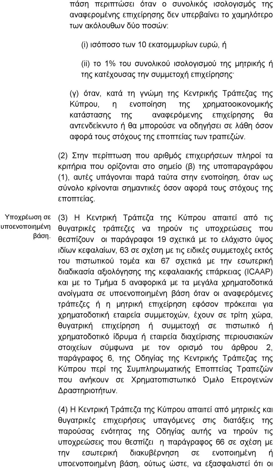 επιχείρησης θα αντενδείκνυτο ή θα µπορούσε να οδηγήσει σε λάθη όσον αφορά τους στόχους της εποπτείας των τραπεζών.