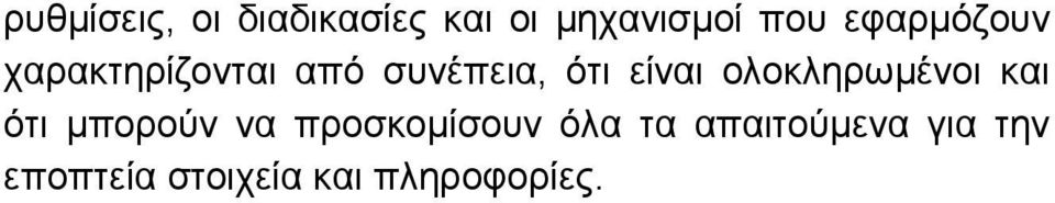 ολοκληρωµένοι και ότι µπορούν να προσκοµίσουν όλα