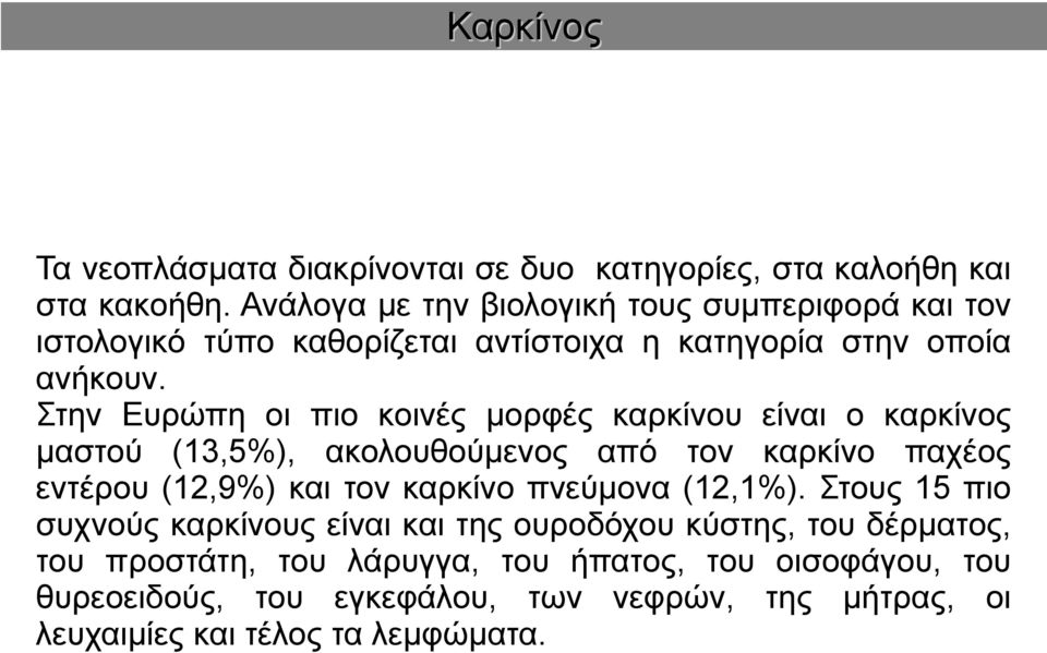 Στην Ευρώπη οι πιο κοινές μορφές καρκίνου είναι ο καρκίνος μαστού (13,5%), ακολουθούμενος από τον καρκίνο παχέος εντέρου (12,9%) και τον καρκίνο