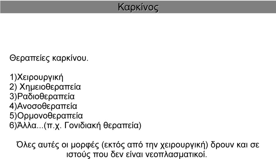 4)Ανοσοθεραπεία 5)Ορμονοθεραπεία 6)Άλλα...(π.χ.