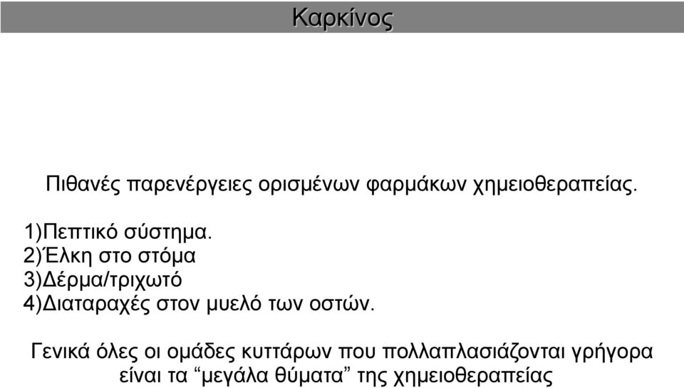 2)Έλκη στο στόμα 3)Δέρμα/τριχωτό 4)Διαταραχές στον μυελό των