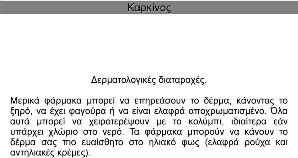 είναι ελαφρά αποχρωματισμένο.