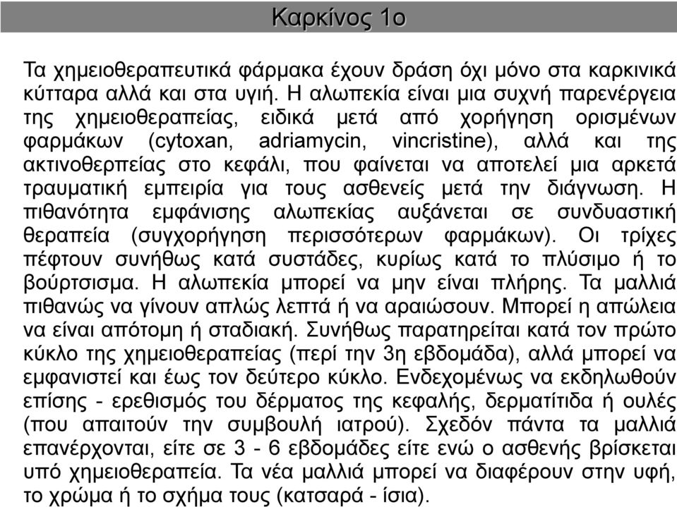 αποτελεί μια αρκετά τραυματική εμπειρία για τους ασθενείς μετά την διάγνωση. Η πιθανότητα εμφάνισης αλωπεκίας αυξάνεται σε συνδυαστική θεραπεία (συγχορήγηση περισσότερων φαρμάκων).