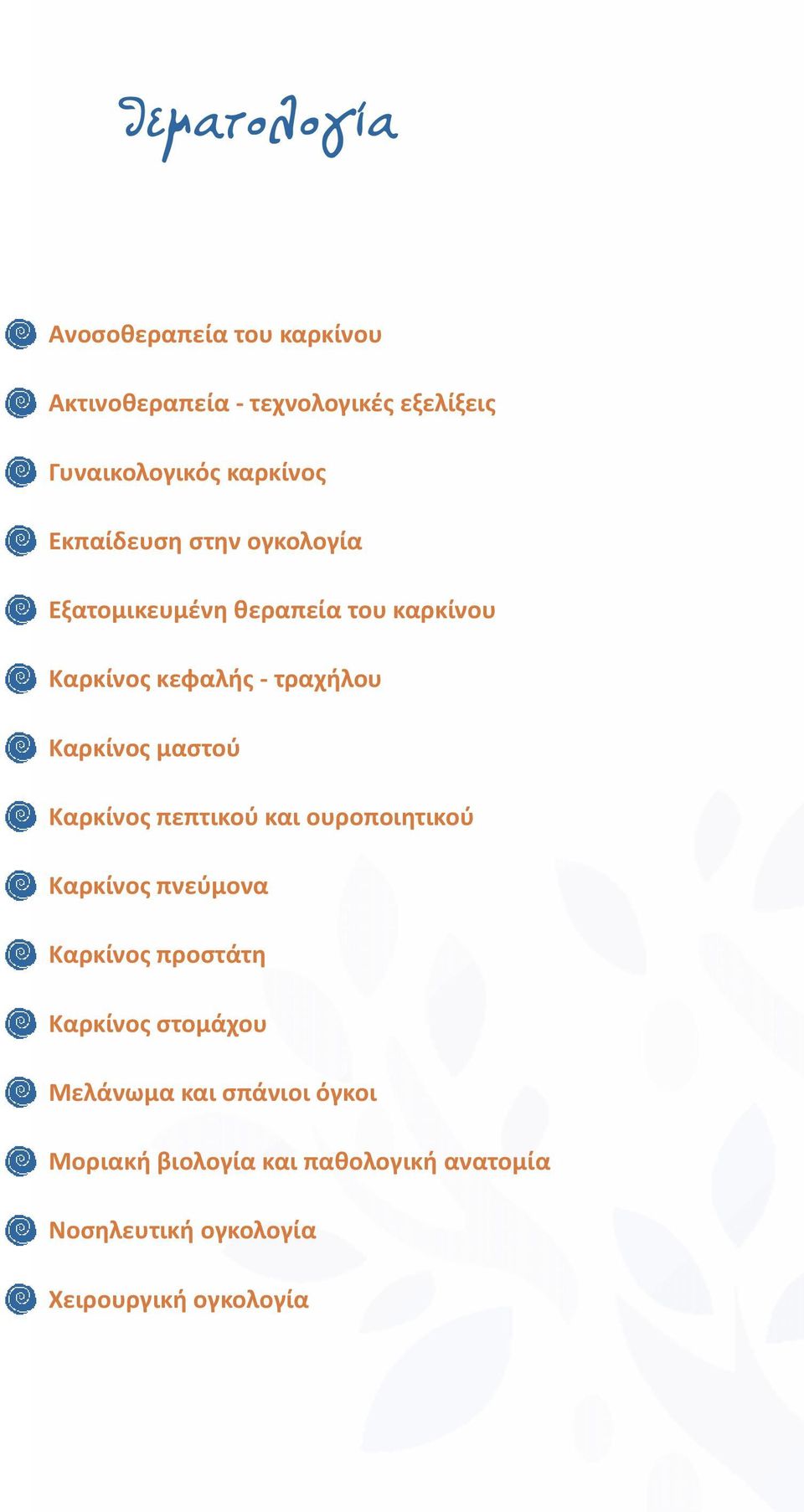 μαστού Καρκίνος πεπτικού και ουροποιητικού Καρκίνος πνεύμονα Καρκίνος προστάτη Καρκίνος στομάχου