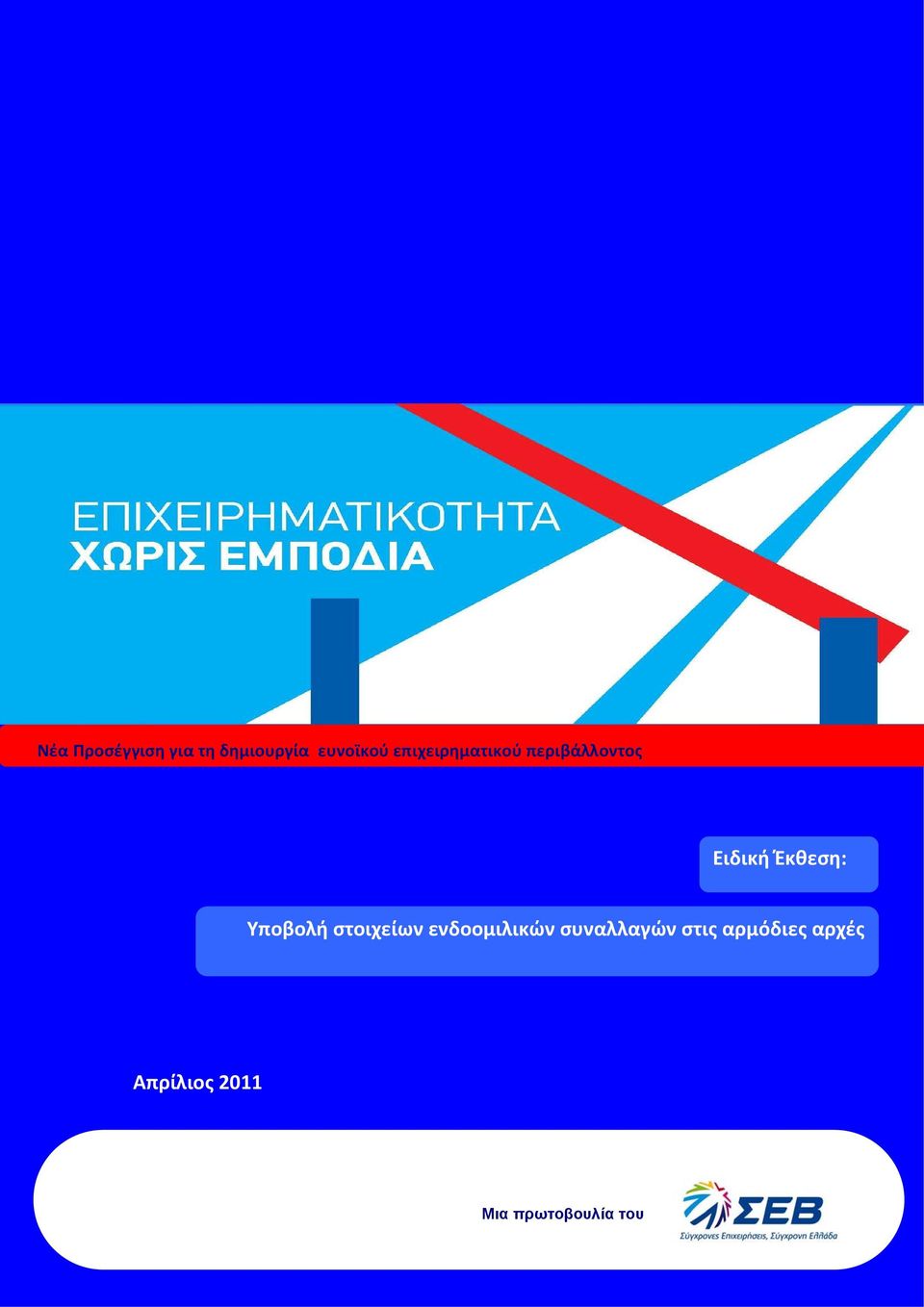 Υποβολή στοιχείων ενδοομιλικών συναλλαγών