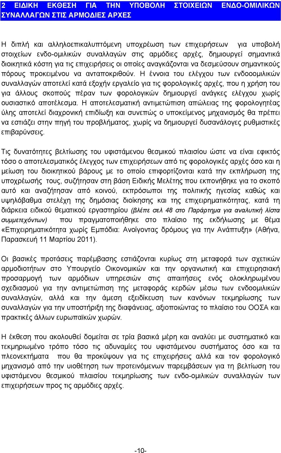 Η έννοια του ελέγχου των ενδοοομιλικών συναλλαγών αποτελεί κατά εξοχήν εργαλείο για τις φορολογικές αρχές, που η χρήση του για άλλους σκοπούς πέραν των φορολογικών δημιουργεί ανάγκες ελέγχου χωρίς