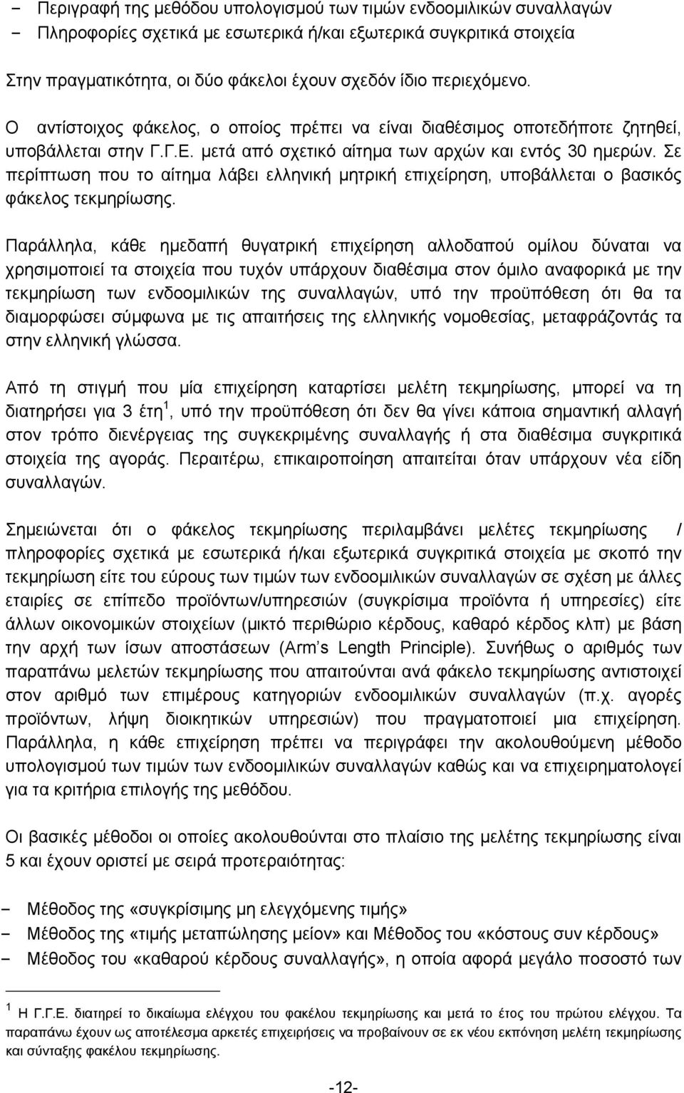 Σε περίπτωση που το αίτημα λάβει ελληνική μητρική επιχείρηση, υποβάλλεται ο βασικός φάκελος τεκμηρίωσης.