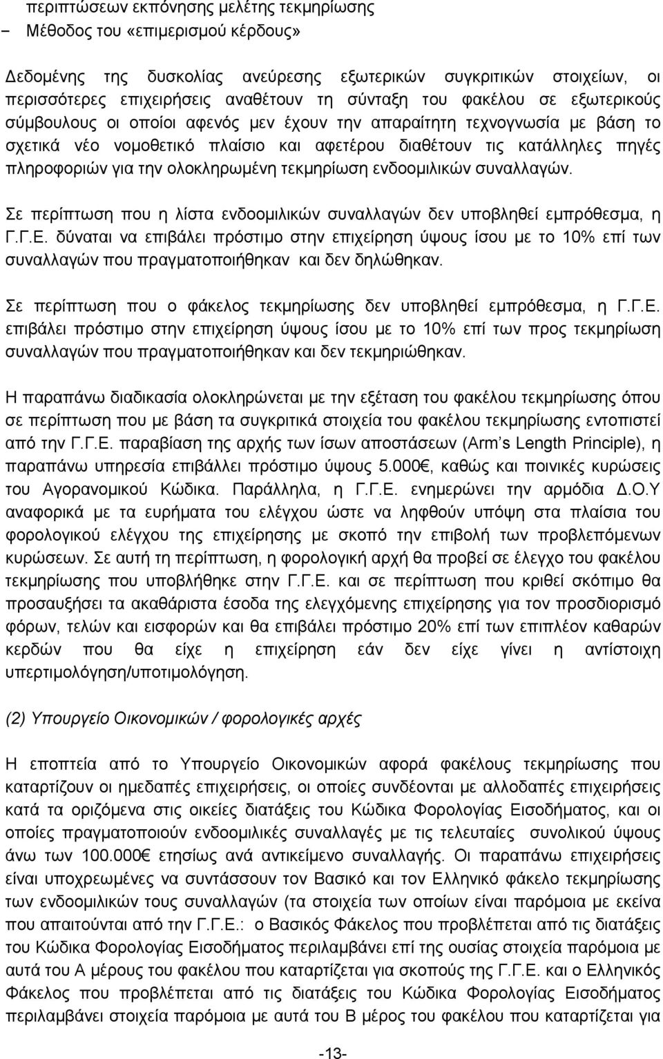 ολοκληρωμένη τεκμηρίωση ενδοομιλικών συναλλαγών. Σε περίπτωση που η λίστα ενδοομιλικών συναλλαγών δεν υποβληθεί εμπρόθεσμα, η Γ.Γ.Ε.