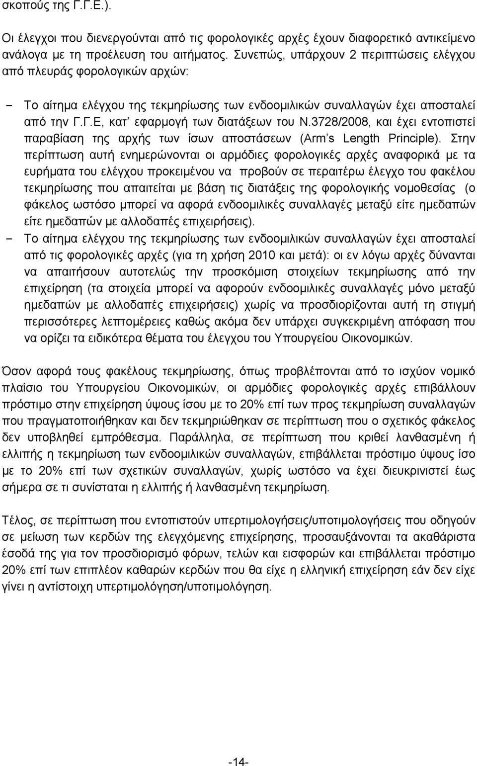 3728/2008, και έχει εντοπιστεί παραβίαση της αρχής των ίσων αποστάσεων (Arm s Length Principle).