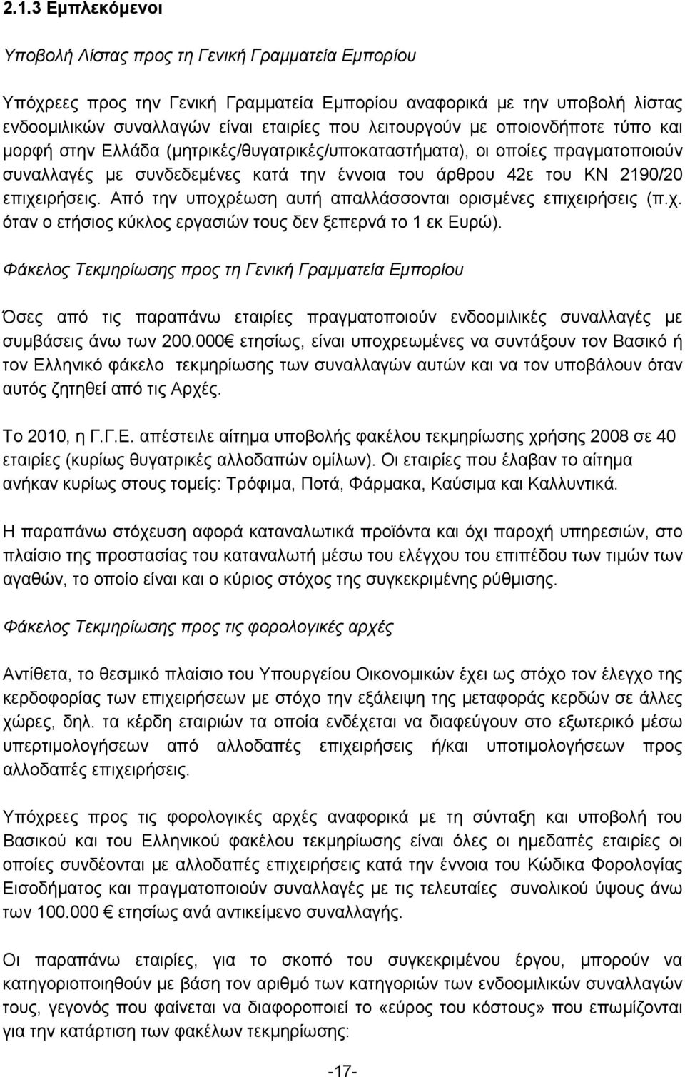 επιχειρήσεις. Από την υποχρέωση αυτή απαλλάσσονται ορισμένες επιχειρήσεις (π.χ. όταν ο ετήσιος κύκλος εργασιών τους δεν ξεπερνά το 1 εκ Ευρώ).