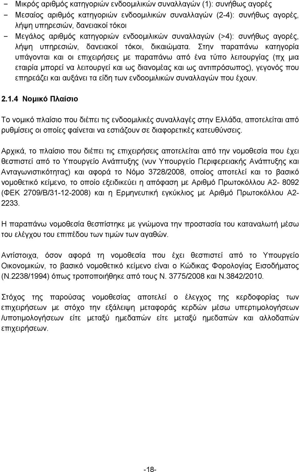 Στην παραπάνω κατηγορία υπάγονται και οι επιχειρήσεις με παραπάνω από ένα τύπο λειτουργίας (πχ μια εταιρία μπορεί να λειτουργεί και ως διανομέας και ως αντιπρόσωπος), γεγονός που επηρεάζει και