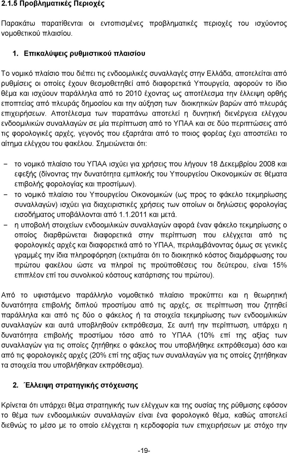 ίδιο θέμα και ισχύουν παράλληλα από το 2010 έχοντας ως αποτέλεσμα την έλλειψη ορθής εποπτείας από πλευράς δημοσίου και την αύξηση των διοικητικών βαρών από πλευράς επιχειρήσεων.